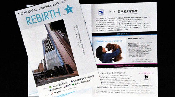 日本愛犬家協会が病院再生情報誌REBIRTHに掲載されました。